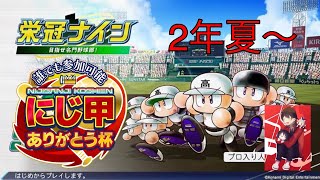 [#第6回にじ甲ありがとう杯]3年縛り！！！育成配信　二年夏～　初見さん大歓迎　パワプロ2025