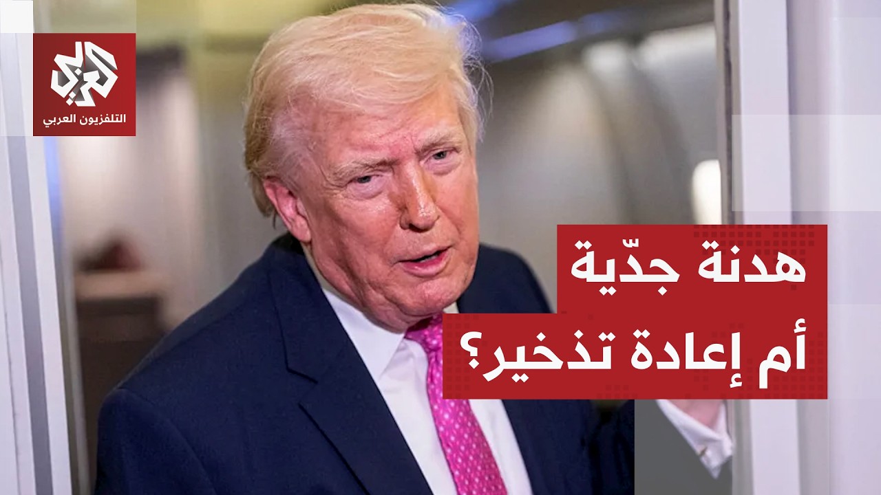 تعزيزات عسكرية أميركية تواصل الاحتشاد وترمب يزور الصين منتصف الشهر القادم.. ?