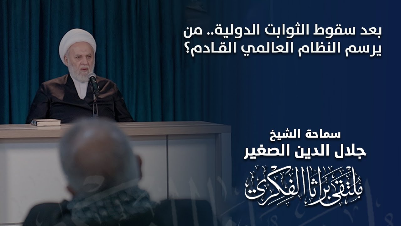 بعد سقوط الثوابت الدولية.. من يرسم النظام العالمي القادم؟
