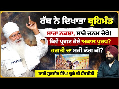 ਕਿਵੇਂ ਪ੍ਰਗਟ ਹੋਏ ਅਕਾਲ ਪੁਰਖ ? Podcast with Bhai Surjit Singh UK | Mitti