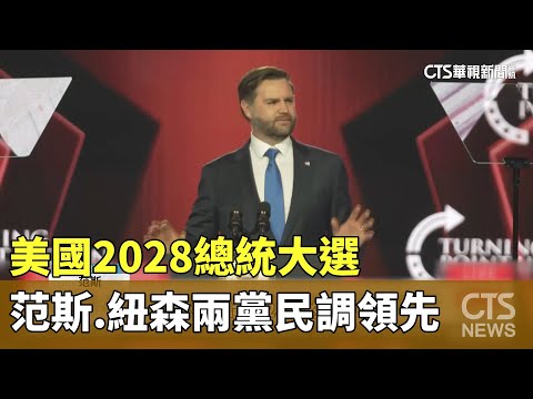 美國2028總統大選　范斯.紐森兩黨民調領先