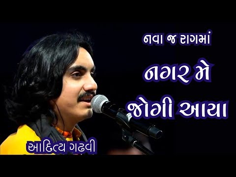 Nagar Me Jogi Aaya...| Aaditya Gadhavi | Umiya Mataji Mandir - Unjha