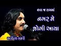 Nagar Me Jogi Aaya Aaditya Gadhavi Umiya Mataji Mandir Unjha