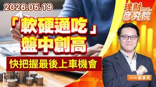 0519「軟硬通吃」盤中創高，快把握最後上車機會｜理財彥究院｜劉彥良