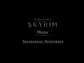 TES 5: Skyrim #Моды - Заклинание Левитации 