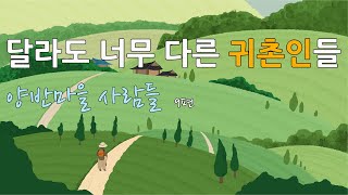 달라도 너무 다른 귀촌인들, 시골소설 '양반마을 사람들' 9장