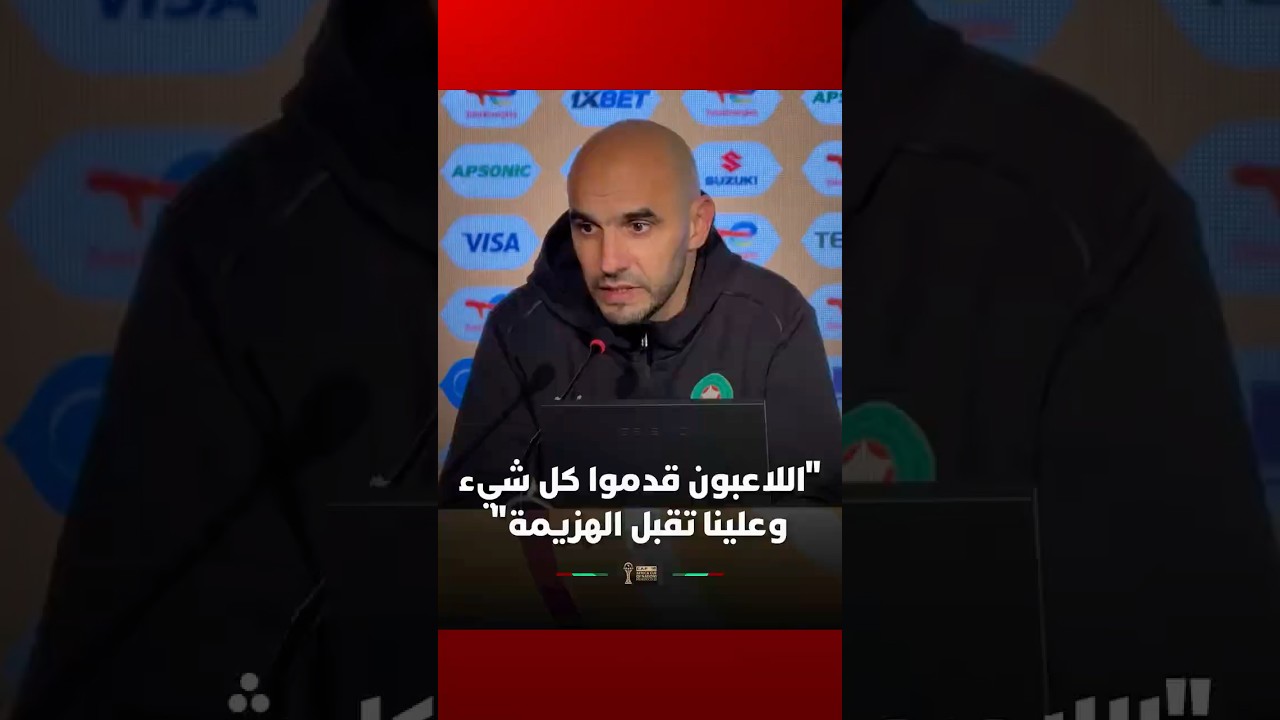 الركراكي: "اللاعبون قدموا كل شيء وعلينا تقبل الهزيمة" thumbnail