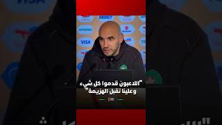 الركراكي: "اللاعبون قدموا كل شيء وعلينا تقبل الهزيمة" thumbnail