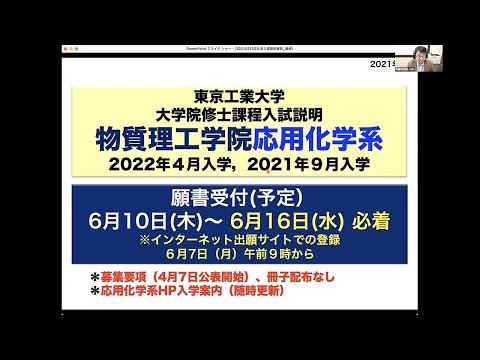 東工大 物質理工学院 応用化学系（入試説明）大学院説明会2021