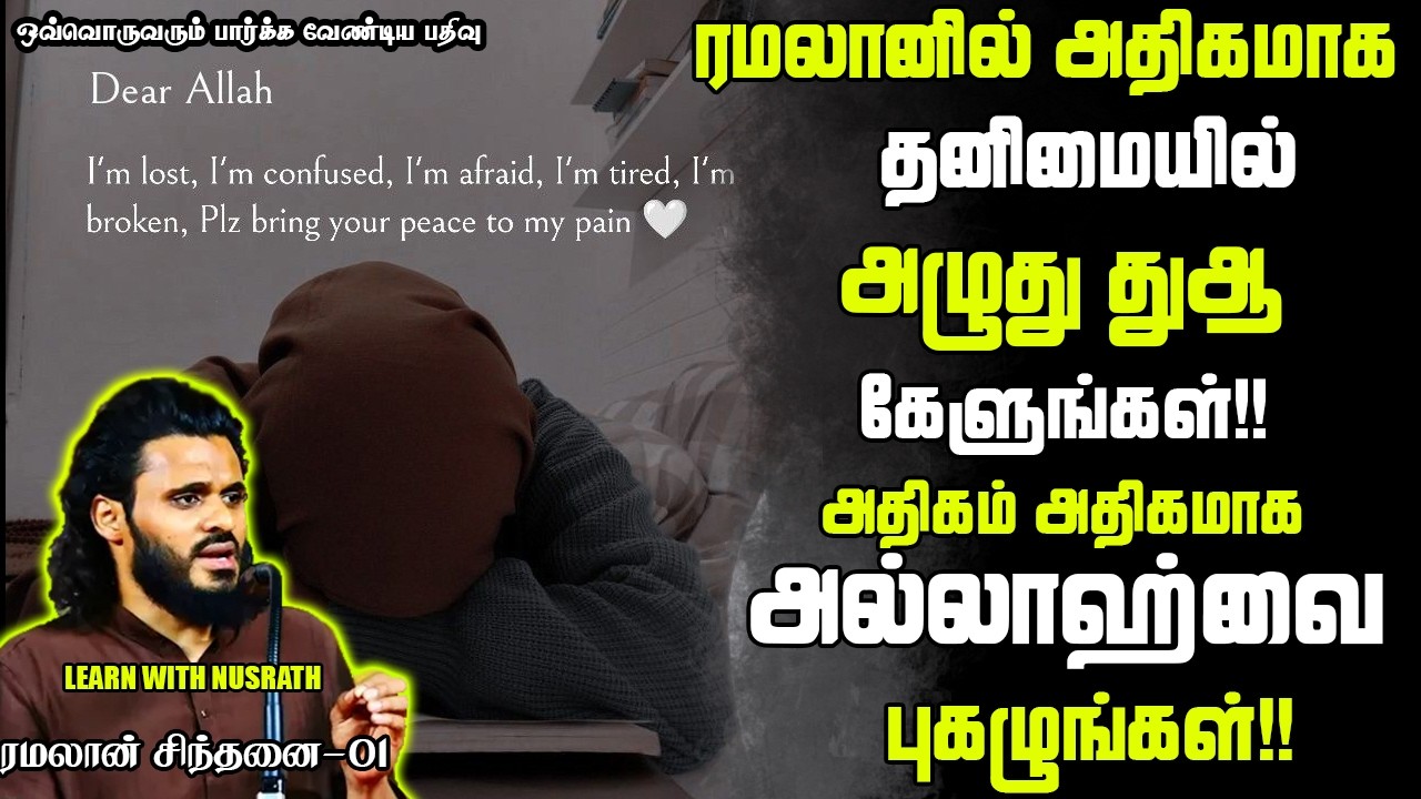 ரமலானில் தனிமையில் அழுது துஆ கேட்கவேண்டும்! | Abdul Basith Bukha