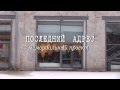 "ПОСЛЕДНИЙ АДРЕС". Мемориальный проект. 