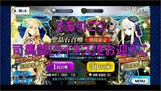 [FGO] 司馬懿[ライネス]をお迎えに行くガチャ