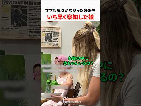 ママも気づかなかった妊娠をいち早く察知した娘