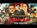 Bruce Lee The Fighter Movie Review In Bengali
