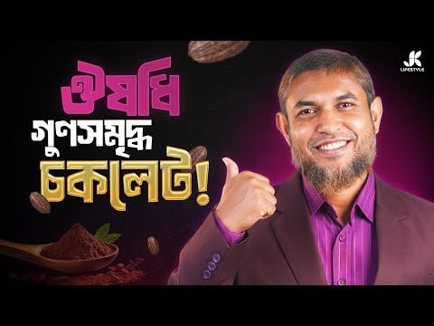 চকলেটের স্বাদে, ঔষধিগুণে - অর্গানিক কাকাও পাউডার | Dr Jahangir Kabir | Ultimate Organic Life