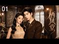 栖凤堂 EP01丨朱雀堂祸起连环凶案 女堂主深陷致命死局暗藏滔天阴谋 万茜 �