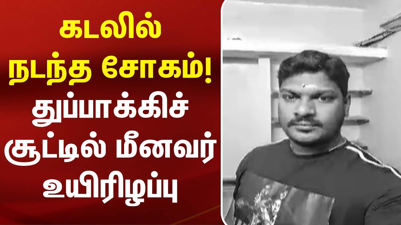 கடலில் நடந்த சோகம்..! துப்பாக்கிச் சூட்டில் மீனவர் உயிரிழப்பு | Fisherman Death |TamilNadu Fishermen