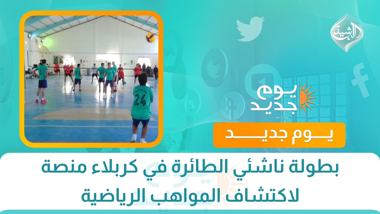 فيديو | بطولة ناشئي الطائرة في كربلاء منصة لاكتشاف المواهب الرياضية