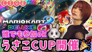 【Live】マリオカート8デラックス?うさこCUP開催するから来てねええええ【ゲーム実況】