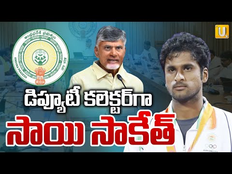 డిప్యూటీ.కలెక్టర్‌గా టెన్నిస్ ప్లేయర్ | Tennis Player Saketh Sai Myneni Appointed As New Collector