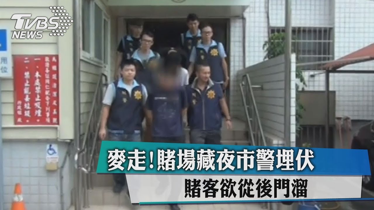 嘜走!賭場藏夜市警埋伏 賭客欲從後門溜