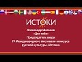 Александр Шаганов – «Для тебя» - IV Международный фестиваль-конкурс русской ...