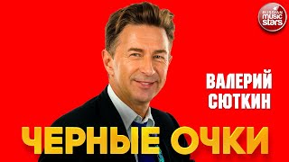 ЧЕРНЫЕ ОЧКИ ❂ ВАЛЕРИЙ СЮТКИН ❂ VALERY SYUTKIN — BLACK GLASSES
