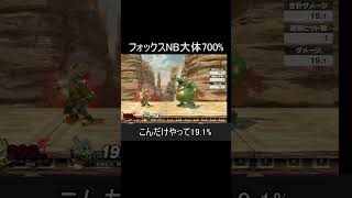フォックスのNBを約700%にする方法【スマブラSP】#shorts