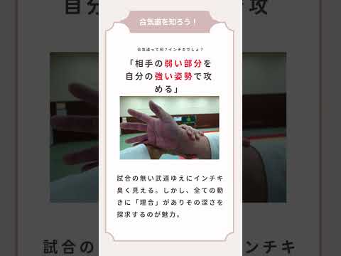 #aikido #合気道　#滋賀県　#護身術　#草津市　#習い事　#女性活躍　#親子　#水春　#Shorts　＃近江八幡　＃武道　＃合気道始めたい