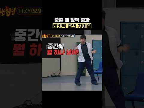 춤출 때 정박 춤과 레잇백 춤의 차이점 #shorts #아는형님