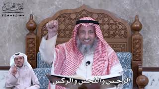 769 - الرجس والنجس والركس - عثمان الخميس