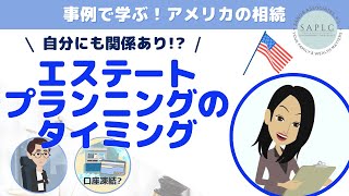 若いし財産もそんなになから安心?! #相続 #トラスト #お金 #米国不動産