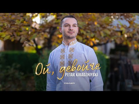 Petar Kiradzhiyski - Oy, devoyche * Петър Кираджийски - Ой, девойче I Official video 2024