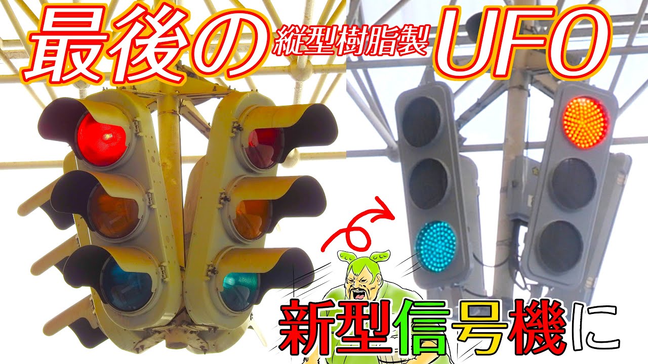 【速報】最後の電球式UFO型信号機が…〜ずんだもん解説〜縦型樹脂製灯器が新型低コストに更新されました。