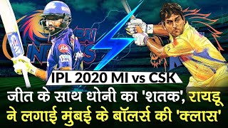 IPL 2020: CSK vs MI में Dhoni का 'शतक', Sam Curran बने गेम चेंजर, DRS में धोनी के आगे फेल हुए Rohit