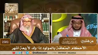 2582 - الأحكام المتعلقة بالمولود إذا ولد لأربعة أشهر