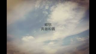 郷愁／斉藤和義／cover　short／A・ギター弾き語り／