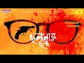 Sunday Suspense Chhalanar Chhanda ব্যোমকেশ বক্সী Saradindu Bandyopadhyay M