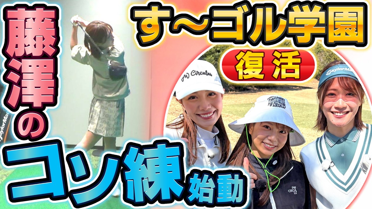 【新プロジェクト】休校中のす〜す〜ゴルフ学園に動きが！