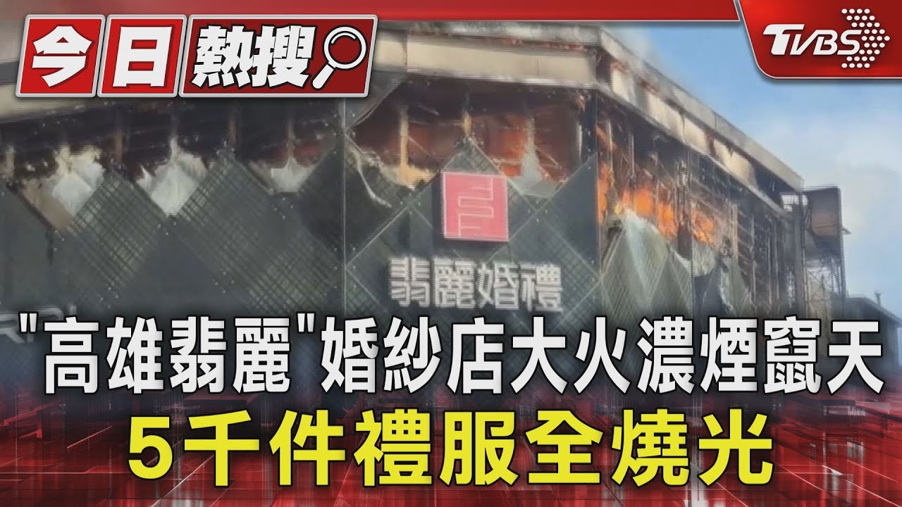 「高雄翡麗」婚紗店大火濃煙竄天 5千件禮服全燒光