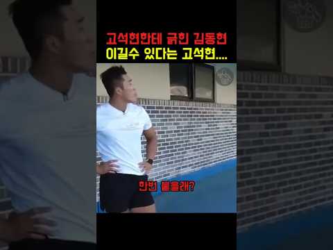 김동현 이길 수 있다고 말하는 고석현의 최후