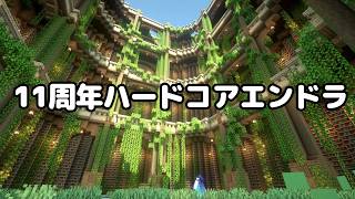 Youtube11周年なのでハードコアエンドラやってみる。【マイクラ】
