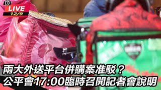 兩大外送平台併購案准駁?公平會記者會說明