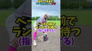 明日から使えるベースタッチのコツは...!? 😂😂😂 #shorts #野球 #funny