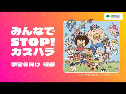 【カスハラ防止啓発動画】みんなでSTOP！カスハラ（顧客等向け短編）