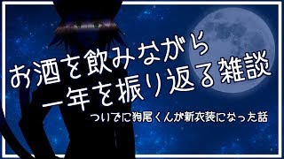 お酒の勢いでついでに色々喋る【狗尾くん雑談】