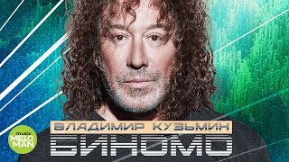 Владимир Кузьмин -  Биномо  (Official Audio 2018)