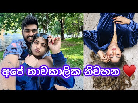 මෙයා බනිනවා බනිනවා ඉවරයක් නැ! 😭♥️අපේ චූටි නිවහන | Anjali Rajkumar Vlogs