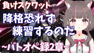 #バトオペ2 PC】支援機練習でもしますか～【いい声/あゆ美】#vtuber