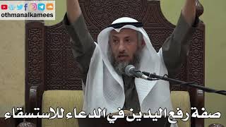 981 - صفة رفع اليدين في الدعاء للاستسقاء - عثمان الخميس - دليل الطالب